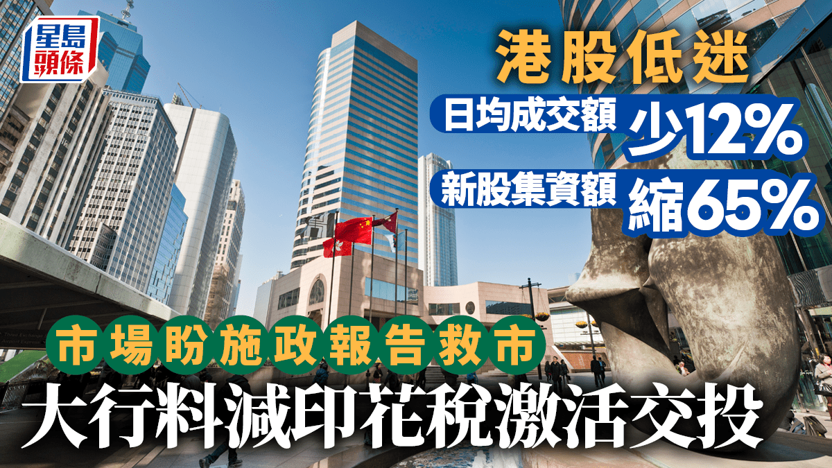 市場翹盼激活股市大行料印花稅每減0.01百分點交易成本慳3%