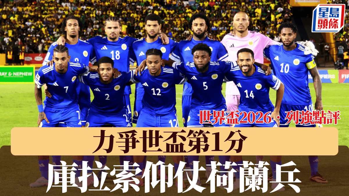 世界盃2026‧列強點評｜庫拉索仰仗荷蘭兵 力爭世盃第1分