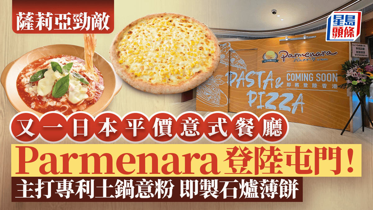 Parmenara香港開店！日本平民意粉薄餅店首店選址屯門V City 勢挑戰薩莉亞地位