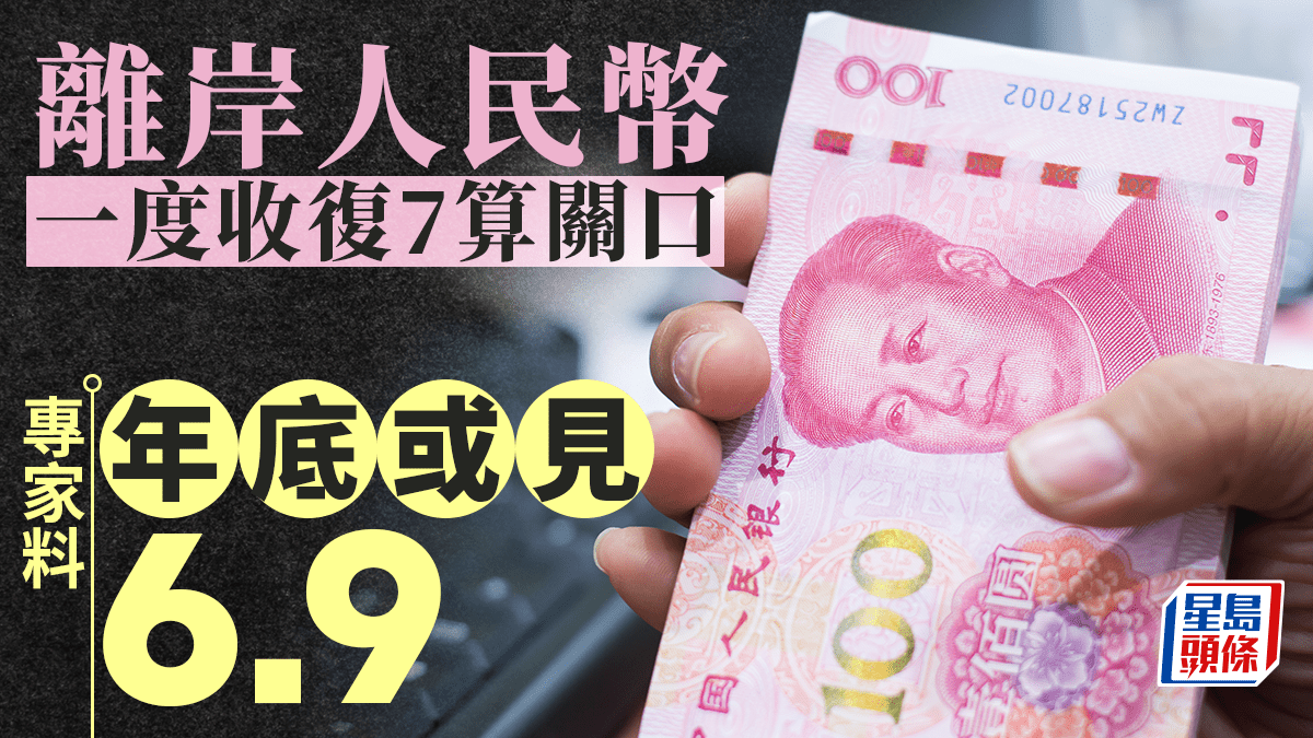 離岸人民幣一度收復7算關口專家料年底或見6.9