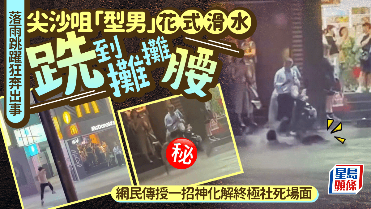 落雨玩蜻蜓點水出事 尖沙咀「型男」花式滑水跣到攤攤腰 網民傳授一招神化解終極社死場面｜Juicy叮