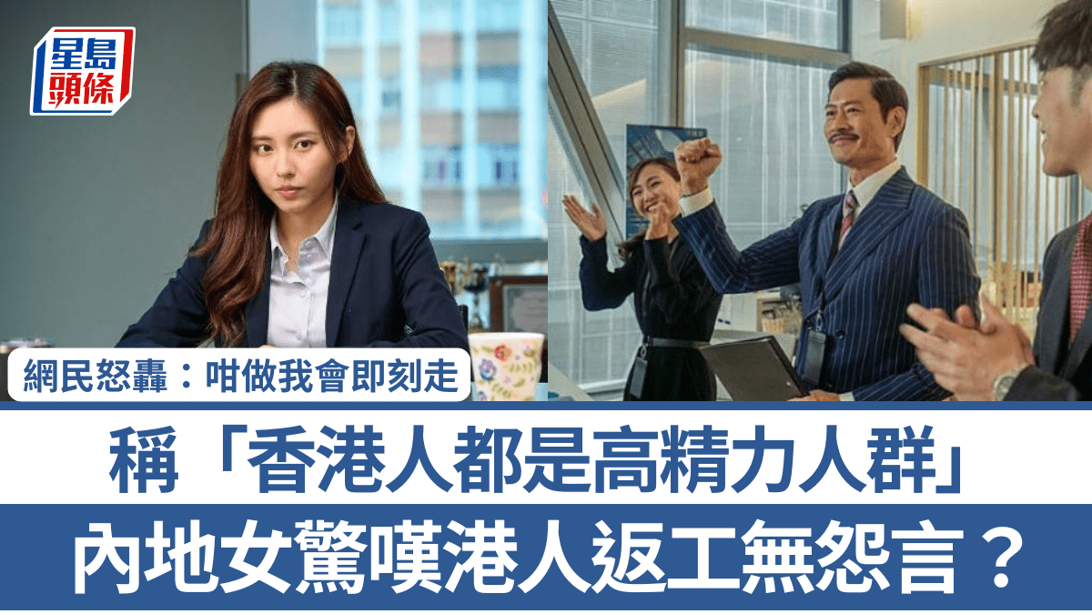內地女驚嘆港人返工無怨言：「都是高精力人群」 網民列4大原因：靠一口氣撐住