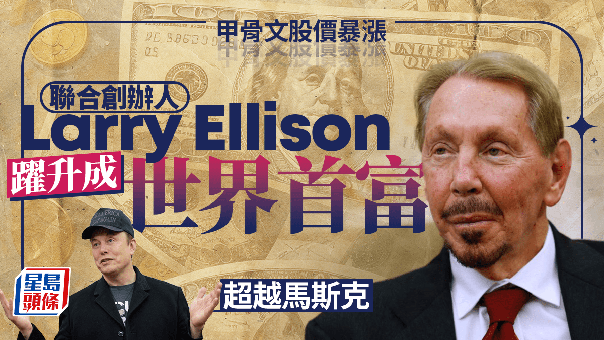 甲骨文股價暴漲埃里森身家4千億美元超越馬斯克成世界首富