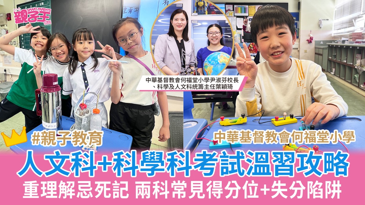 考試溫習攻略｜人文科重理解忌死記 科學科試題多樣化 兩科常見得分位與失分陷阱