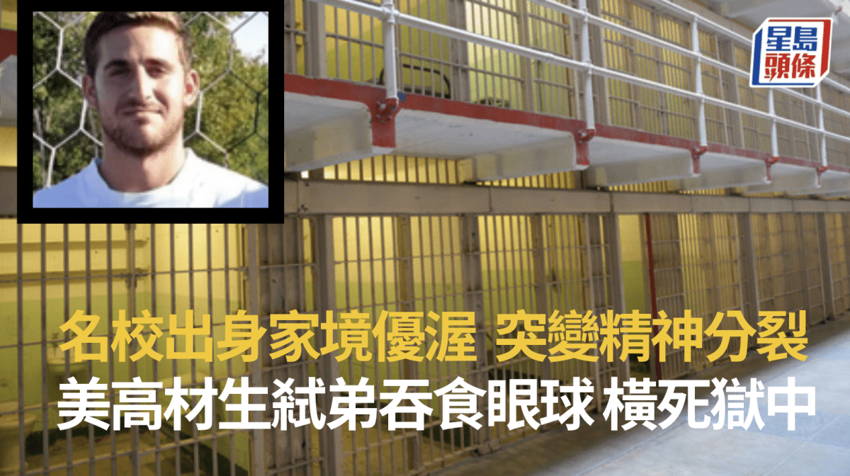 美名校高材生弒弟吞食眼球 患精神分裂被判無罪 卻疑獄中輕生亡