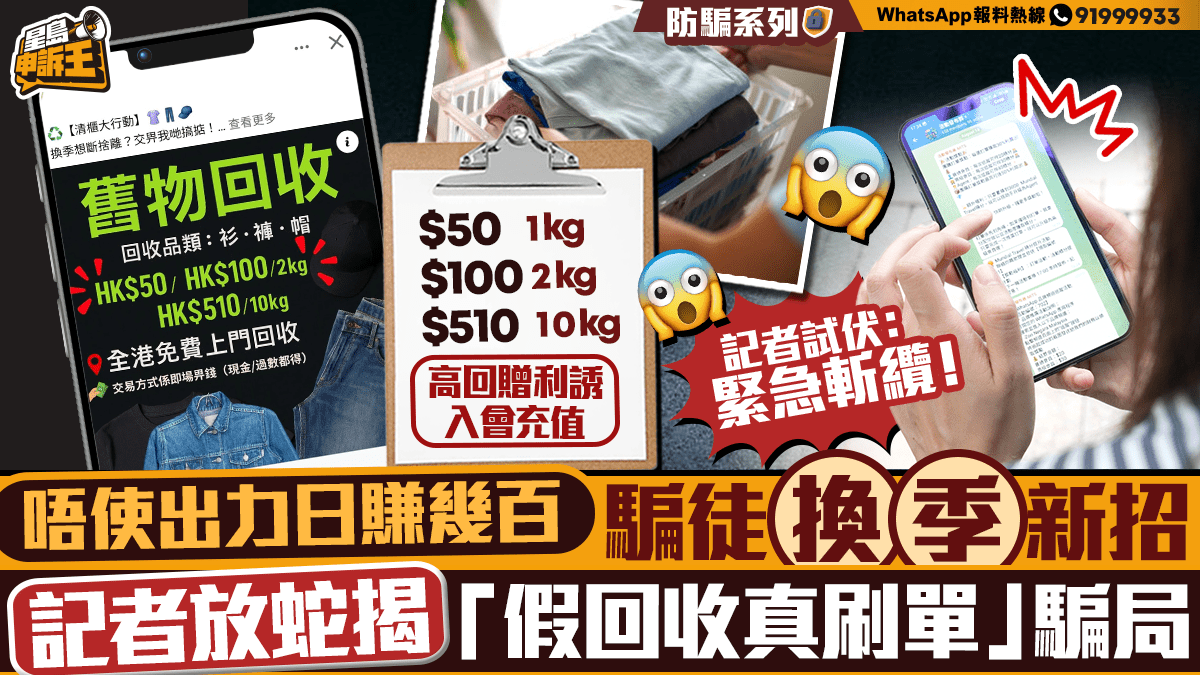 星島申訴王|唔使出力日賺數百元 記者放蛇揭借高價回收舊衣物騙局 星島申訴王|唔使出力日賺數百元 記者放蛇揭借高價回收舊衣物騙局