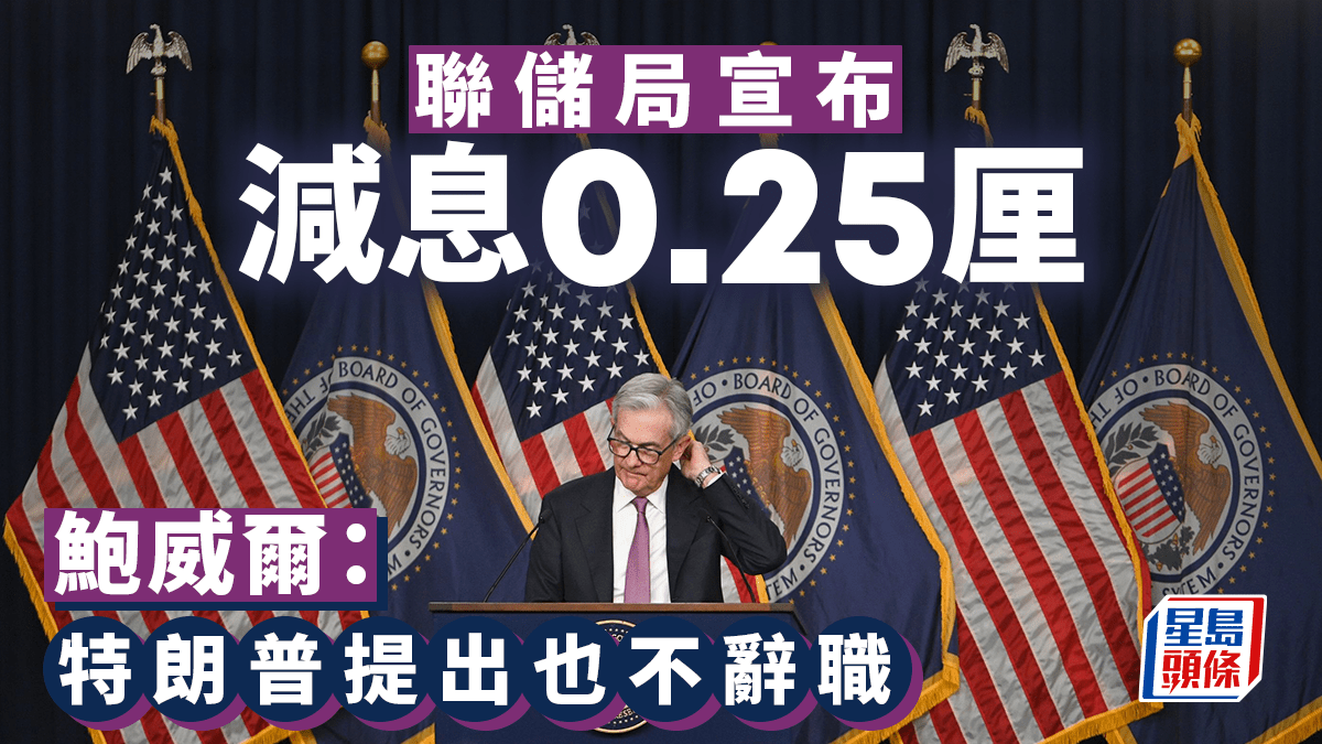美國減息｜聯儲局宣布減息0.25厘鮑威爾：美國大選對政策決定無短期影響
