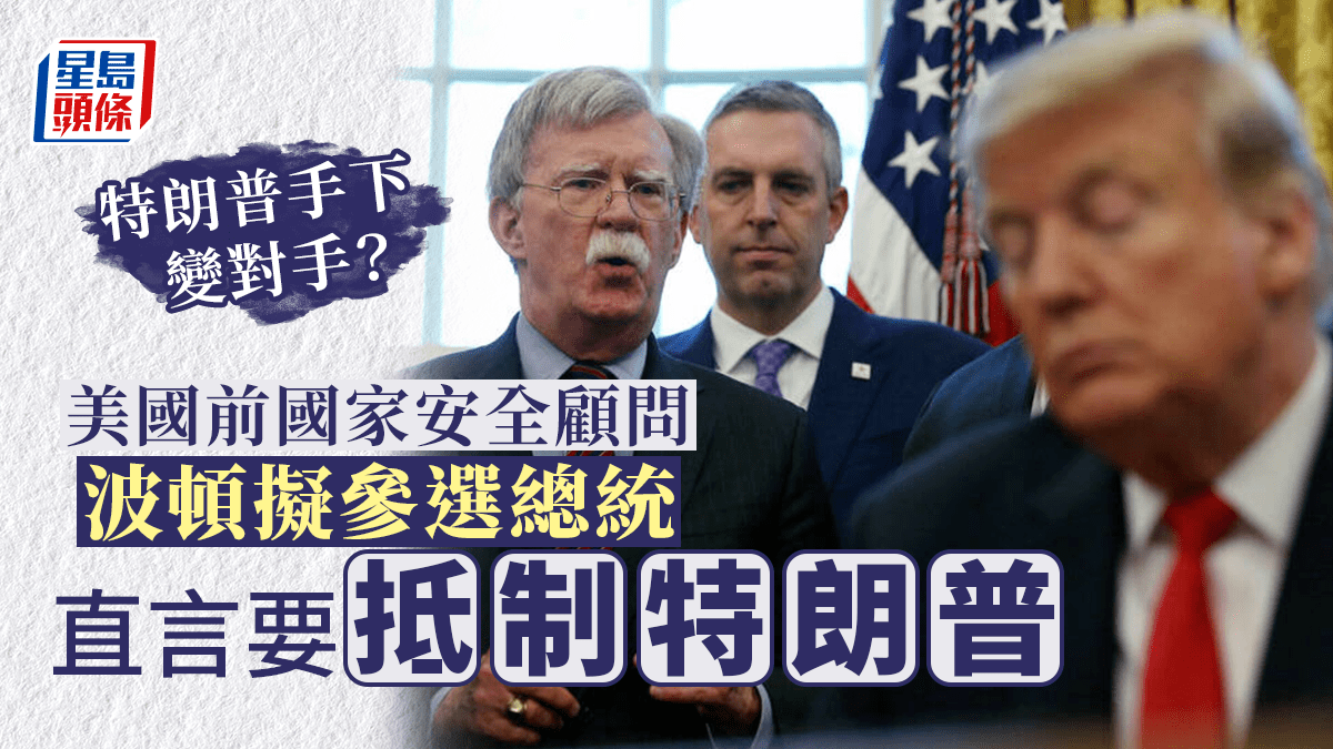 特朗普手下變對手？ 前美國國安顧問波頓擬參選總統 矛頭直指前主帥