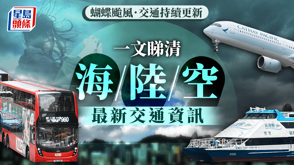 蝴蝶颱風．持續更新︱快運及港航取消香港往返三亞航班！即睇國泰/快運/大灣區/港航航班資訊