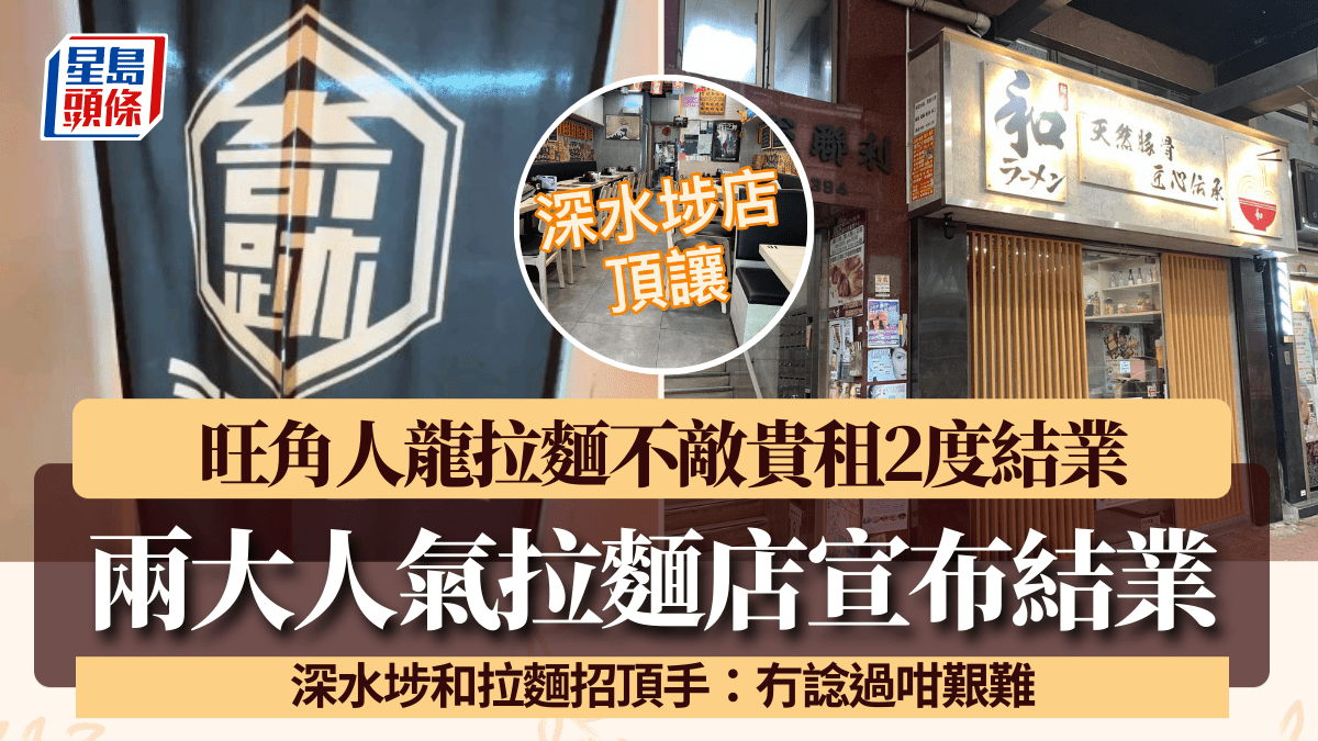 兩大人氣拉麵店宣布結業!旺角人龍拉麵不敵貴租 深水埗和拉麵招頂手嘆:冇諗過咁艱難 兩大人氣拉麵店宣布結業!旺角人龍拉麵不敵貴租 深水埗和拉麵招頂手嘆:冇諗過咁艱難
