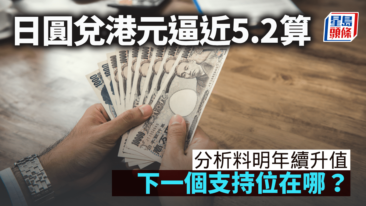日圓兌港元逼近5.2算分析料明年續升值下一個支持位在哪？