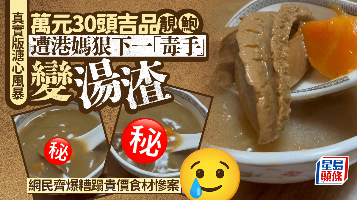 萬元靚鮑溏心風暴 港媽狠下一「毒手」變湯渣 網民齊爆糟蹋貴價食材慘案｜Juicy叮