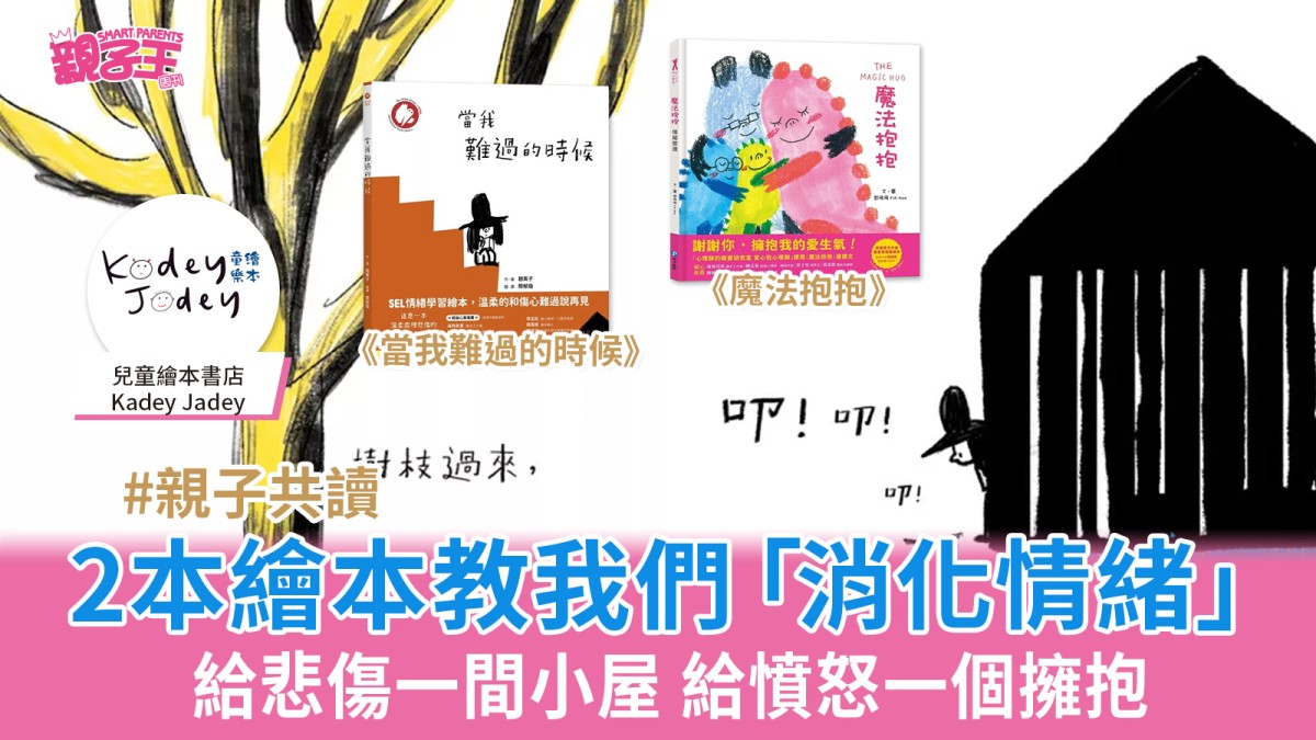 2本繪本教我們「消化情緒」 給悲傷一間小屋 給憤怒一個擁抱｜好書推介