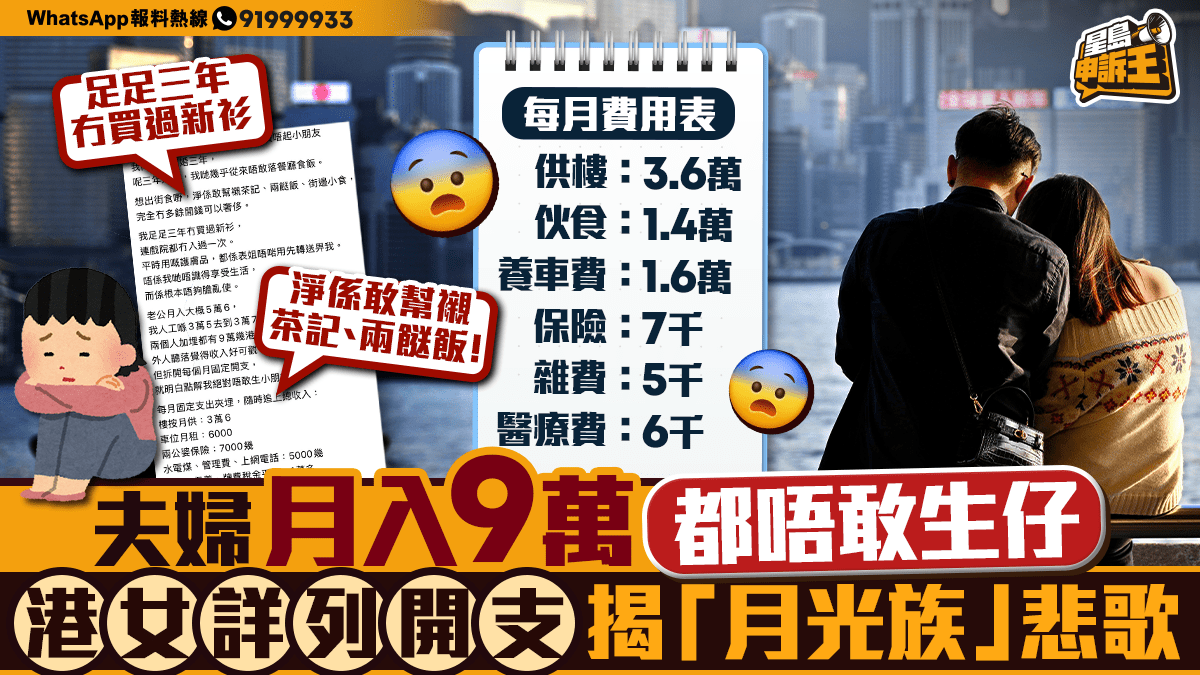 星島申訴王｜夫婦月入9萬 都唔敢生仔 港女詳列開支 揭「月光族」悲歌