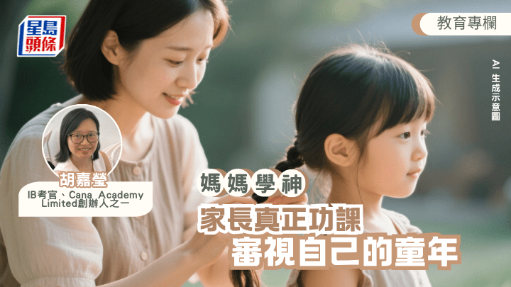 胡嘉瑩 - 父母真正功課 審視自己的童年丨媽媽學神