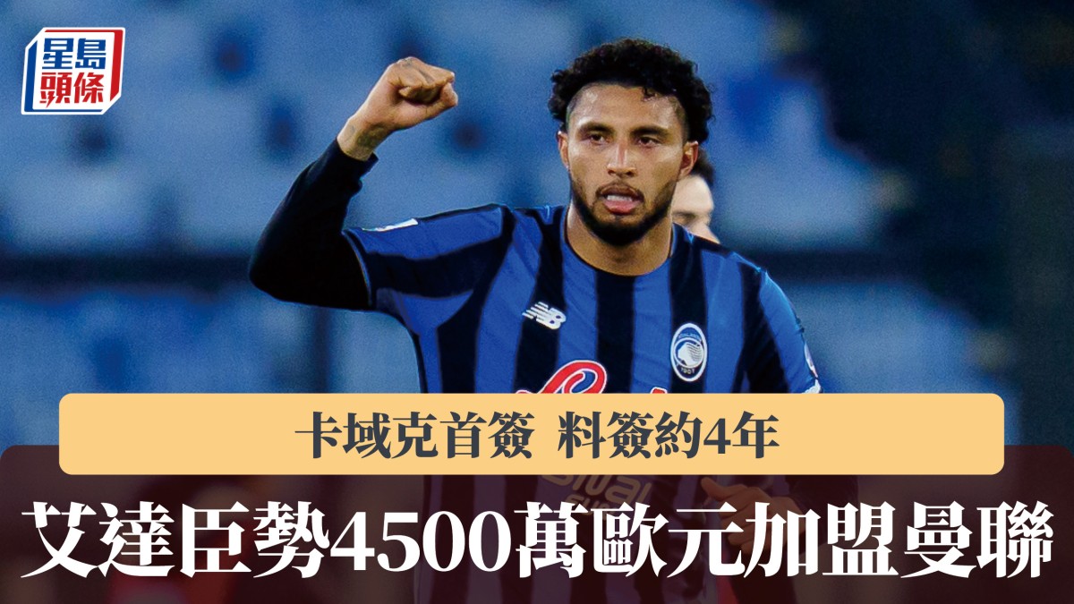 英超｜卡域克首簽！艾達臣勢4500萬歐元加盟曼聯簽約4年