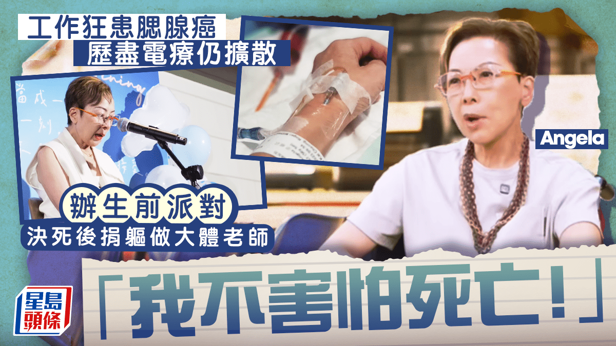 「工作狂」患腮腺癌歷盡電療仍擴散 辦生前派對「不害怕死亡！」 決死後捐軀做大體老師