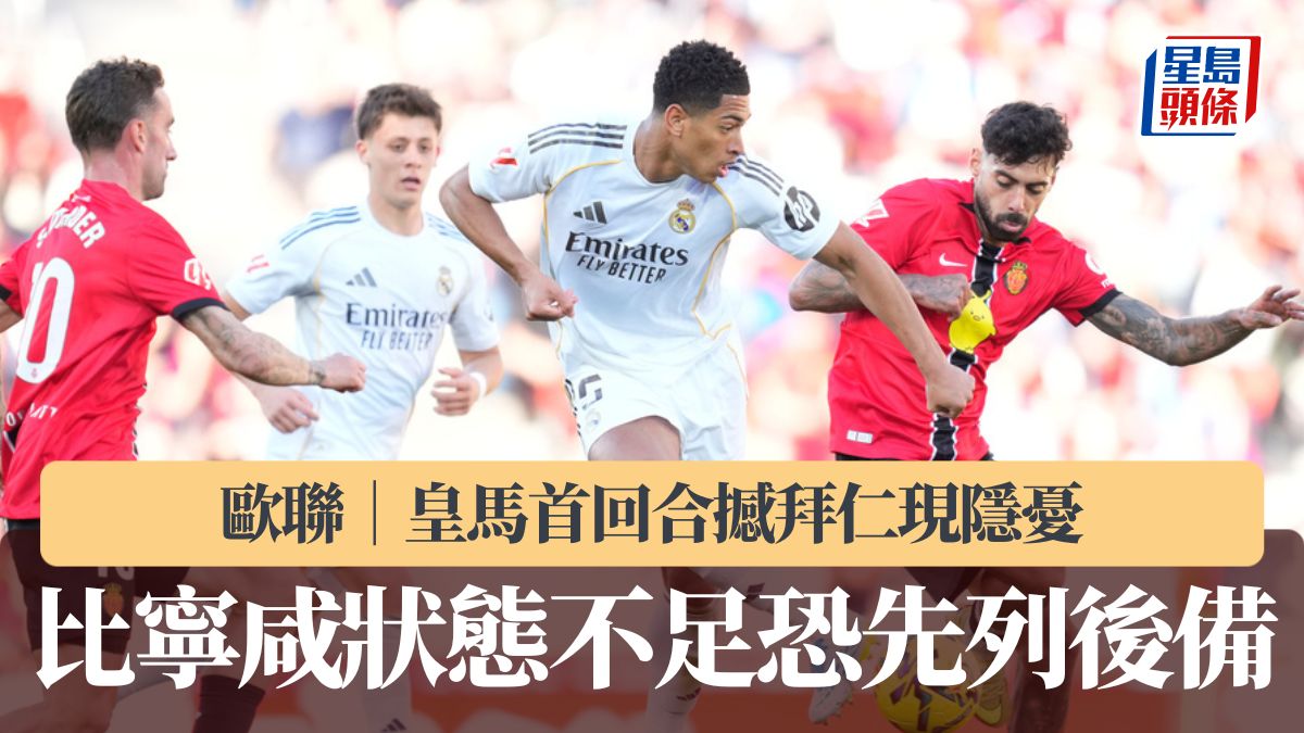 歐聯｜皇馬首回合撼拜仁現隱憂 比寧咸狀態不足恐先列後備