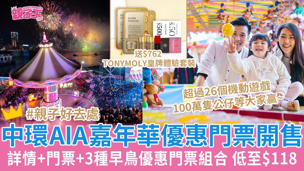 中環AIA嘉年華2023機動遊戲/攤位遊戲12月開鑼！2大2小包34枚代幣低至$118/位、再送$762 TONYMOLY皇牌體驗套裝