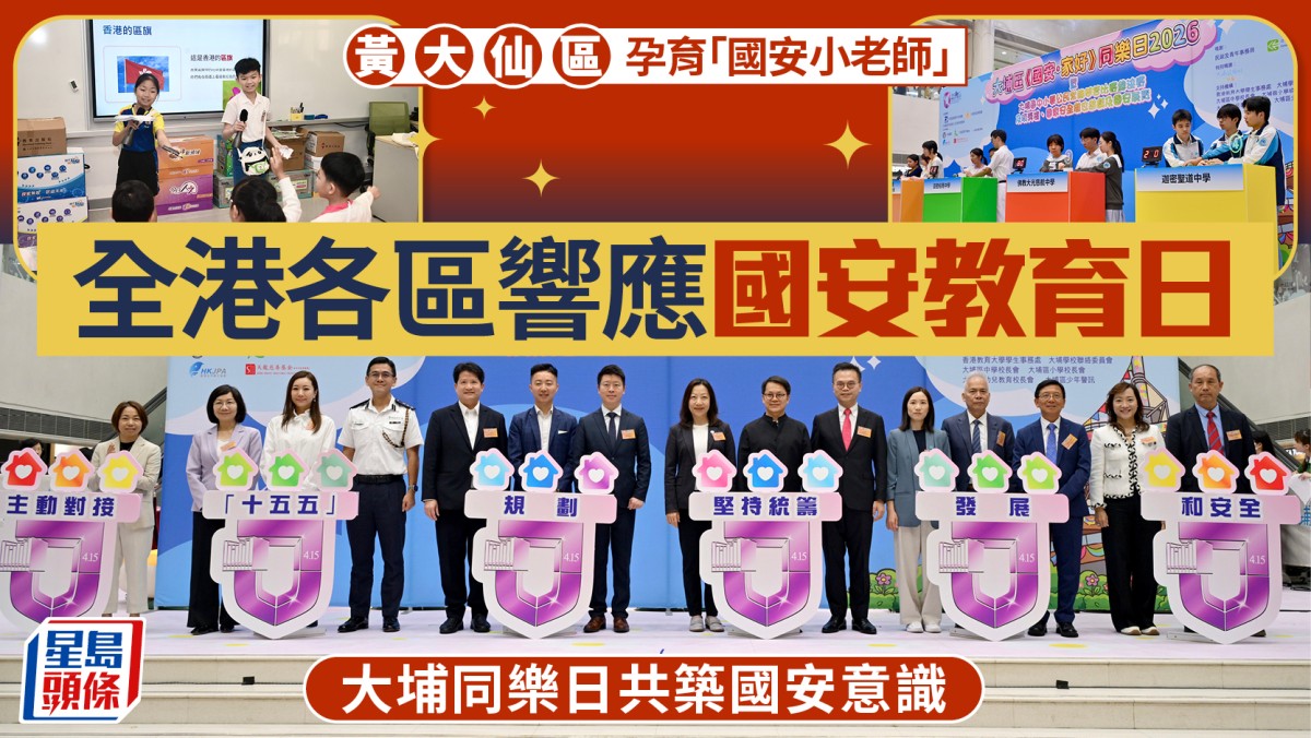 全港各區響應國安教育日 黃大仙區孕育800名「國安小老師」  大埔同樂日共築國安意識