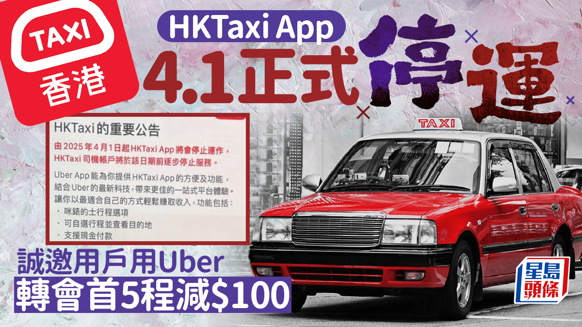 HKTaxi App停運｜香港首個Call的士應用程式4.1起停用誠邀用戶轉用Uber 轉會首5程減$100＋續設85折的優惠