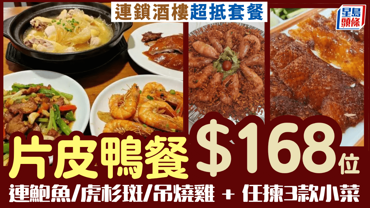 連鎖酒家片皮鴨套餐5折優惠！8/位連鮑魚/吊燒雞/虎杉斑 另加3款小菜