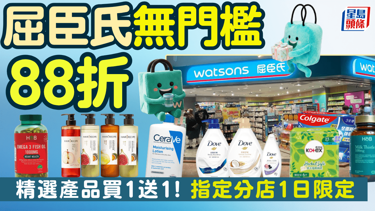 屈臣氏快閃88折優惠！精選產品買一送一折上折 再送$50電子優惠券