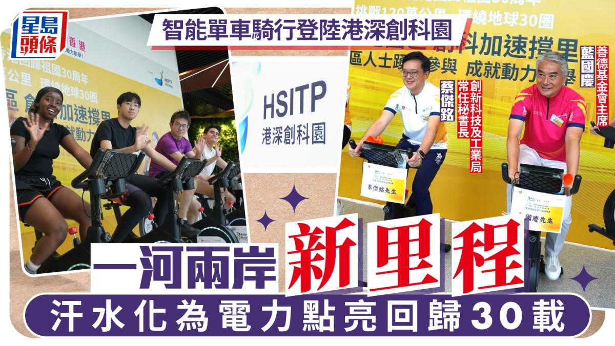 「善德永明耀香港」騎行破70萬公里 河套港深創科園接棒 續創傳奇