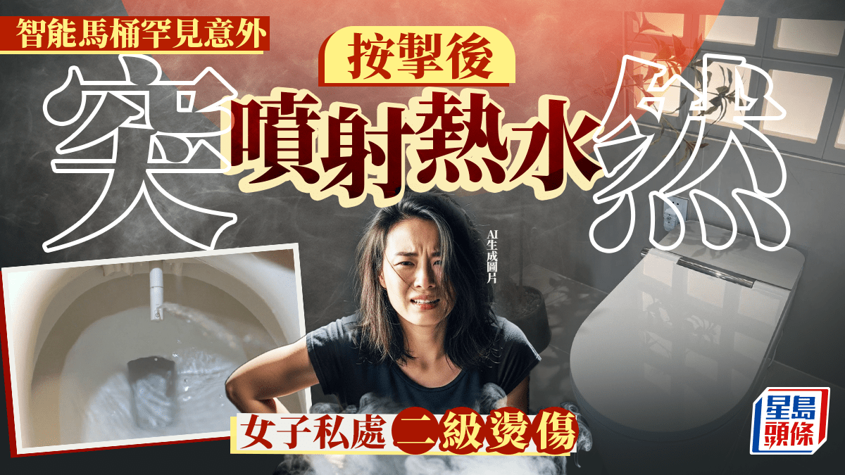智能馬桶|突噴冒煙熱水 女子會陰處遭二級燙傷 智能馬桶|突噴冒煙熱水 女子會陰處遭二級燙傷
