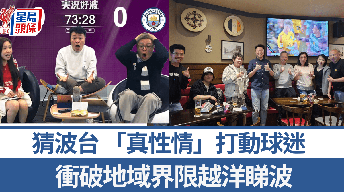 猜波台 「真性情」打動球迷 衝破地域界限越洋睇波