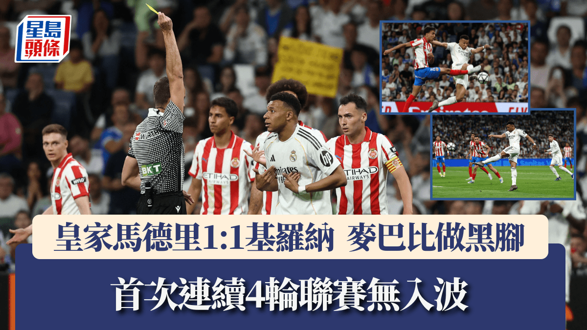 西甲│皇家馬德里1:1基羅納 麥巴比做黑腳 兼首次連續4輪聯賽無入波