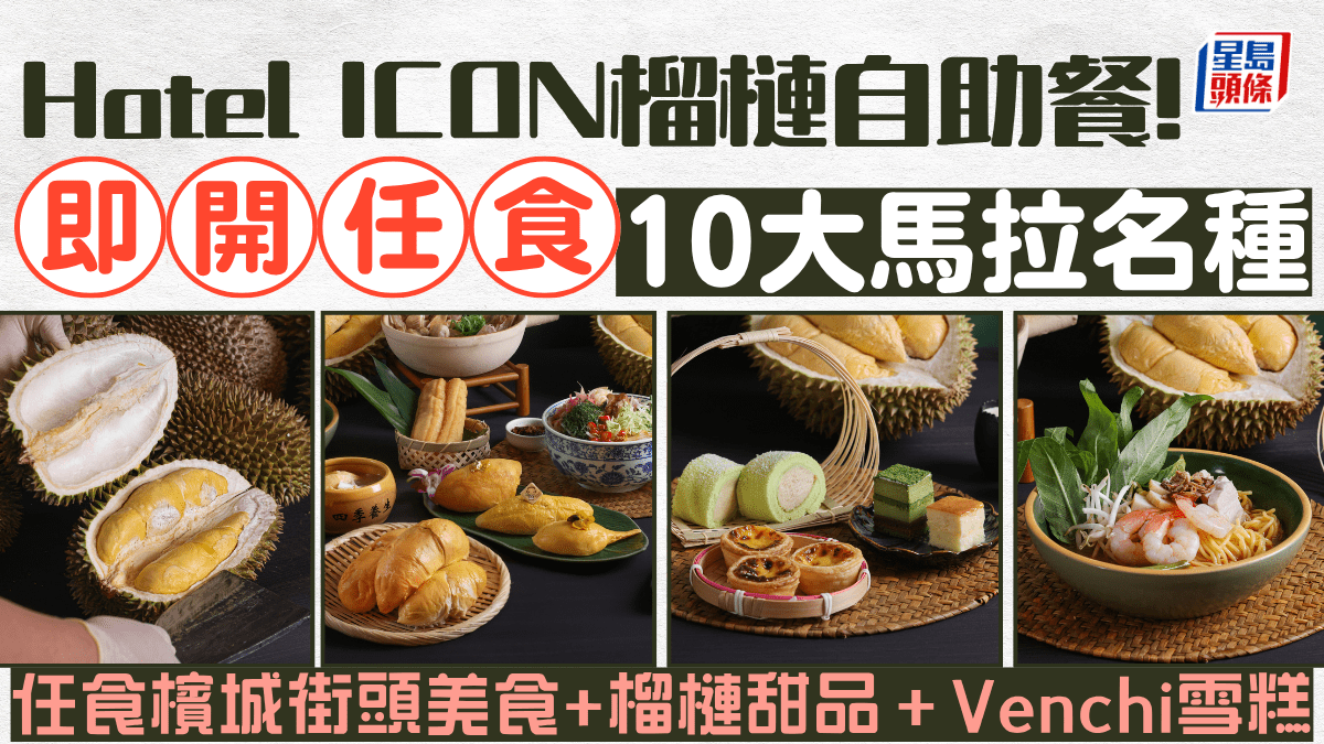 唯港薈Hotel ICON榴槤自助餐回歸！年度榴槤節食盡10大名種+馬拉菜式/甜品/雪糕放題(附價錢、預訂詳情)