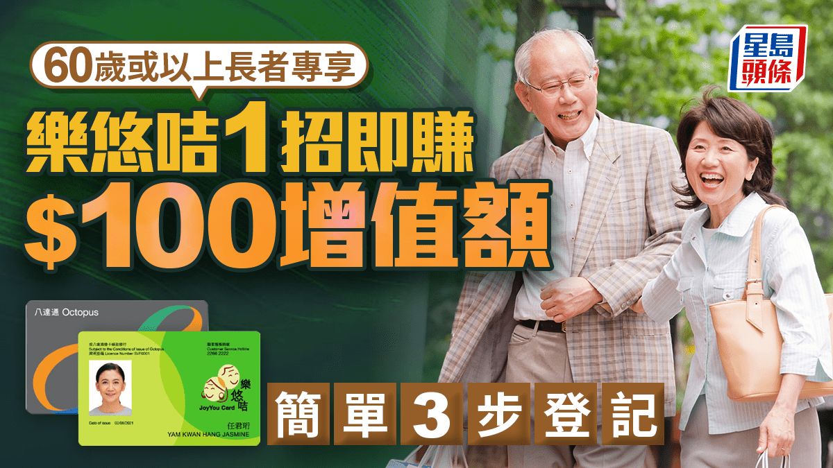 60歲或以上長者專享！樂悠咭1招即賺$100八達通增值額 簡單3步登記