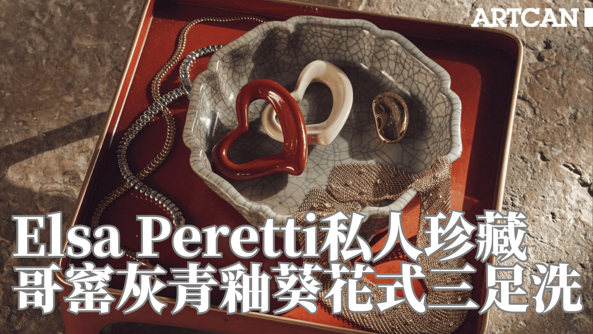 Tiffany傳奇珠寶設計師Elsa Peretti 珍藏古董筆洗6月拍賣掀熱話