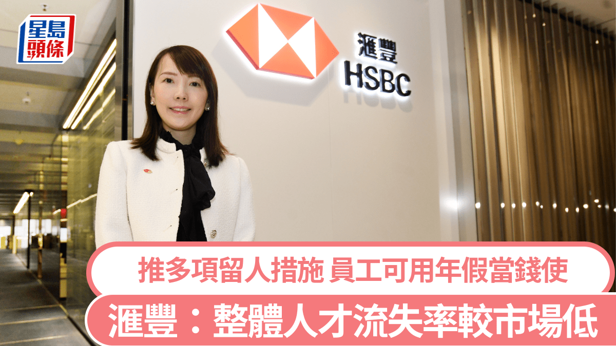 滙豐指整體人才流失率較市場低推多項留人措施員工可用年假當錢使