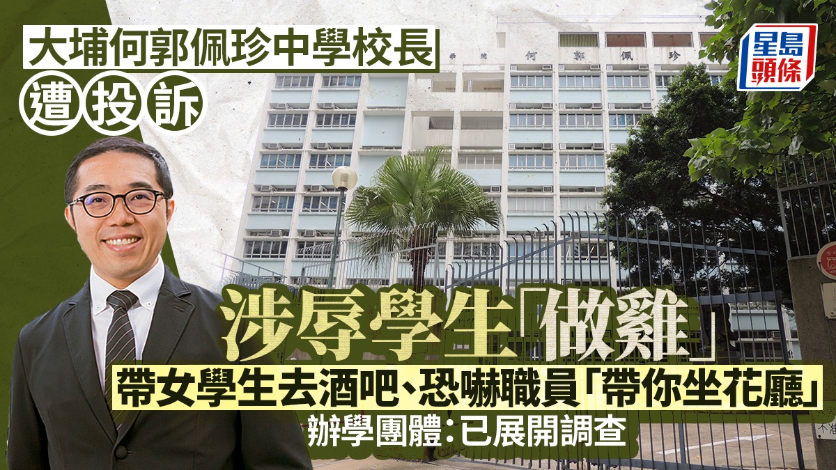 大埔中學校長涉辱學生「做雞」 恐嚇職員「帶你坐花廳」 孔教學院：已展開調查