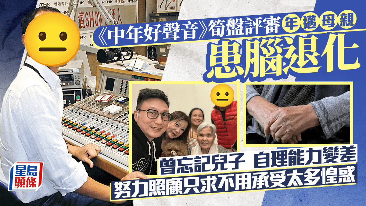 《中年好聲音》筍盤評審年邁母親受腦退化困擾 曾忘記兒子自理能力變差 努力照顧只求不用承受太多惶惑 《中年好聲音》筍盤評審年邁母親受腦退化困擾 曾忘記兒子自理能力變差 努力照顧只求不用承受太多惶惑