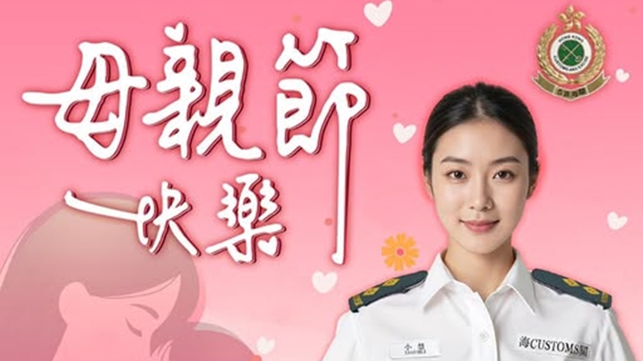 海關AI服務大使「小慧」現身社交平台 祝母親節快樂