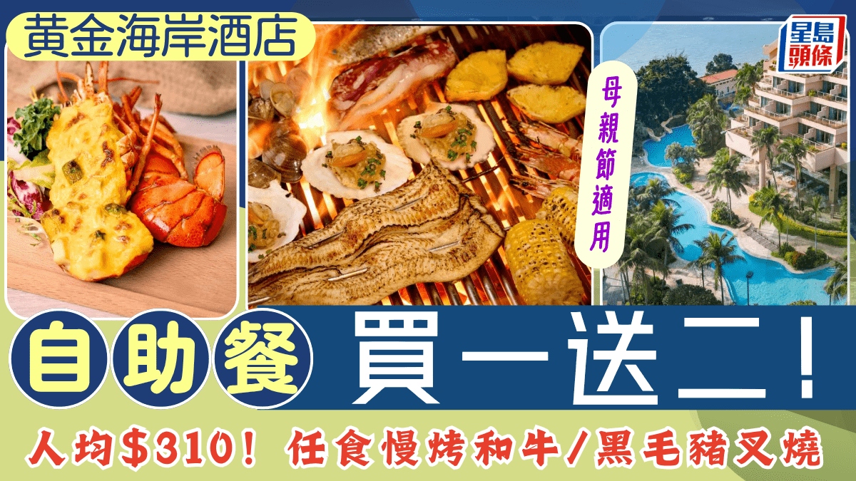 黃金海岸酒店自助餐買1送2優惠！人均$310歎慢烤和牛/黑毛豬叉燒 母親節適用
