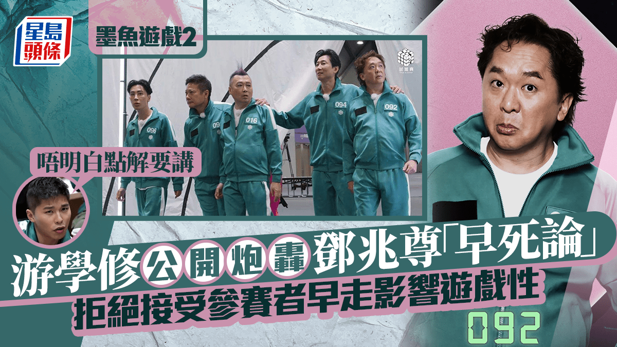 墨魚遊戲2|游學修公開炮轟鄧兆尊「早死論」:唔明白點解要講 拒絕接受參賽者早走影響遊戲性 墨魚遊戲2|游學修公開炮轟鄧兆尊「早死論」:唔明白點解要講 拒絕接受參賽者早走影響遊戲性