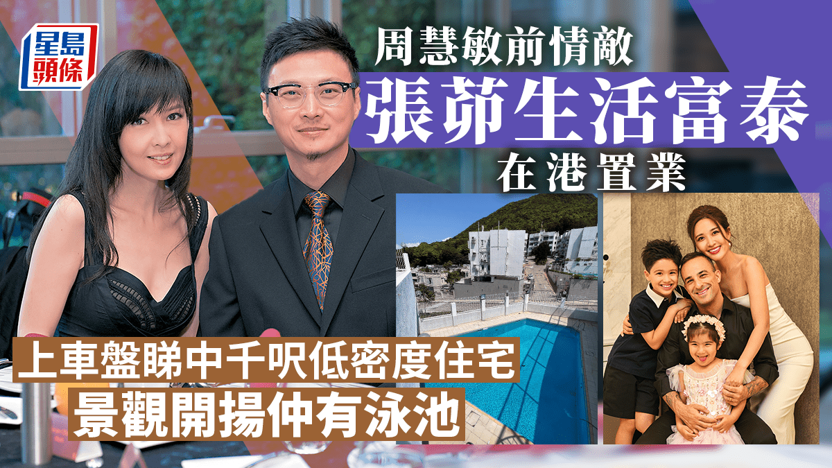 周慧敏前情敵張茆生活富泰在港置業 上車盤睇中千呎低密度住宅景觀開揚仲有泳池