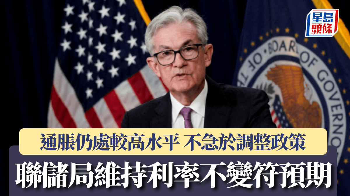 聯儲局維持利率不變符預期通脹仍處較高水平不急於調整政策
