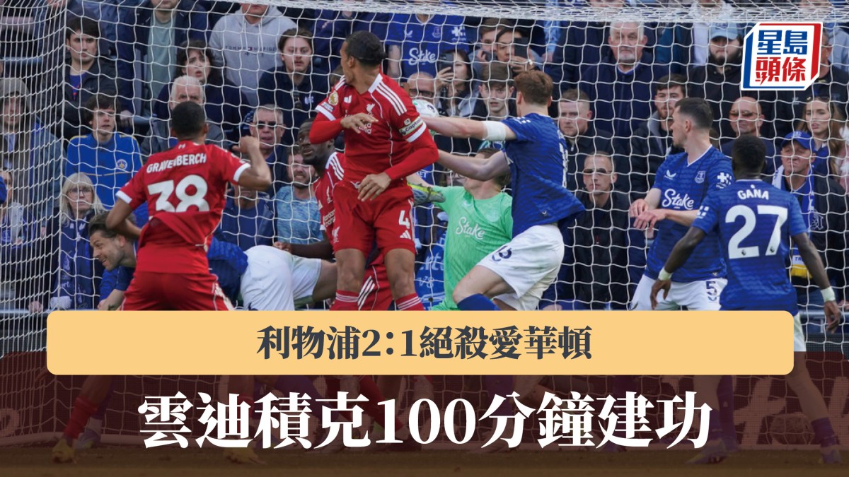 英超｜雲迪積克100分鐘建功 利物浦2：1絕殺愛華頓