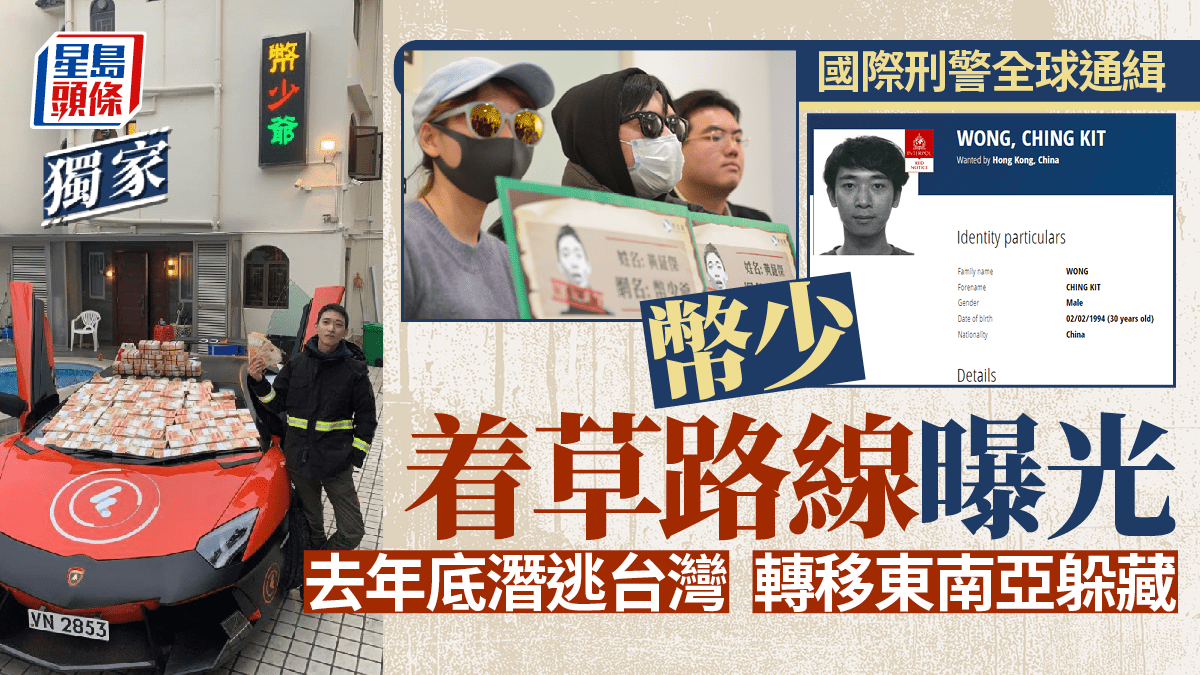 幣少全球通緝｜潛逃路線曝光幣少曾匿藏台灣及東南亞立法會議員料很快緝拿歸案