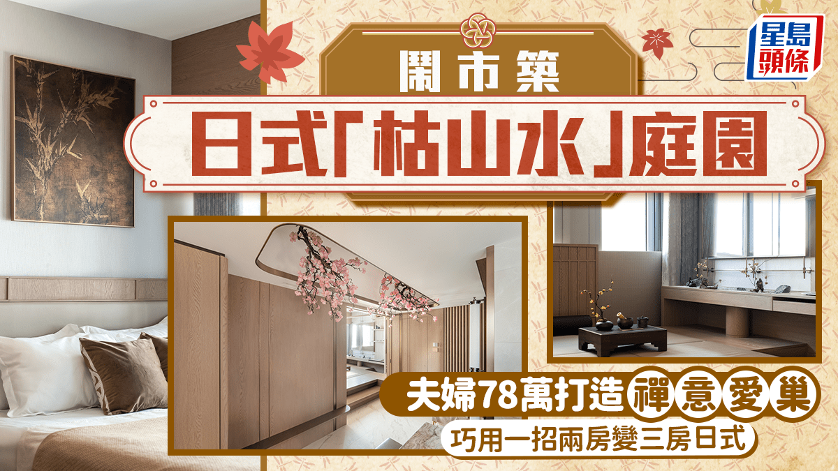 鬧市築日式「枯山水」庭園 夫婦78萬打造禪意愛巢 巧用一招兩房變三房