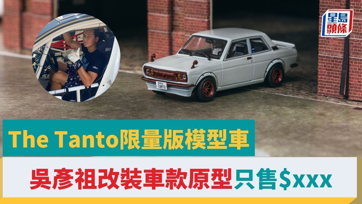 吳彥祖｜為香港癌症基金會籌款生產The Tanto限量版模型車只售$XXX