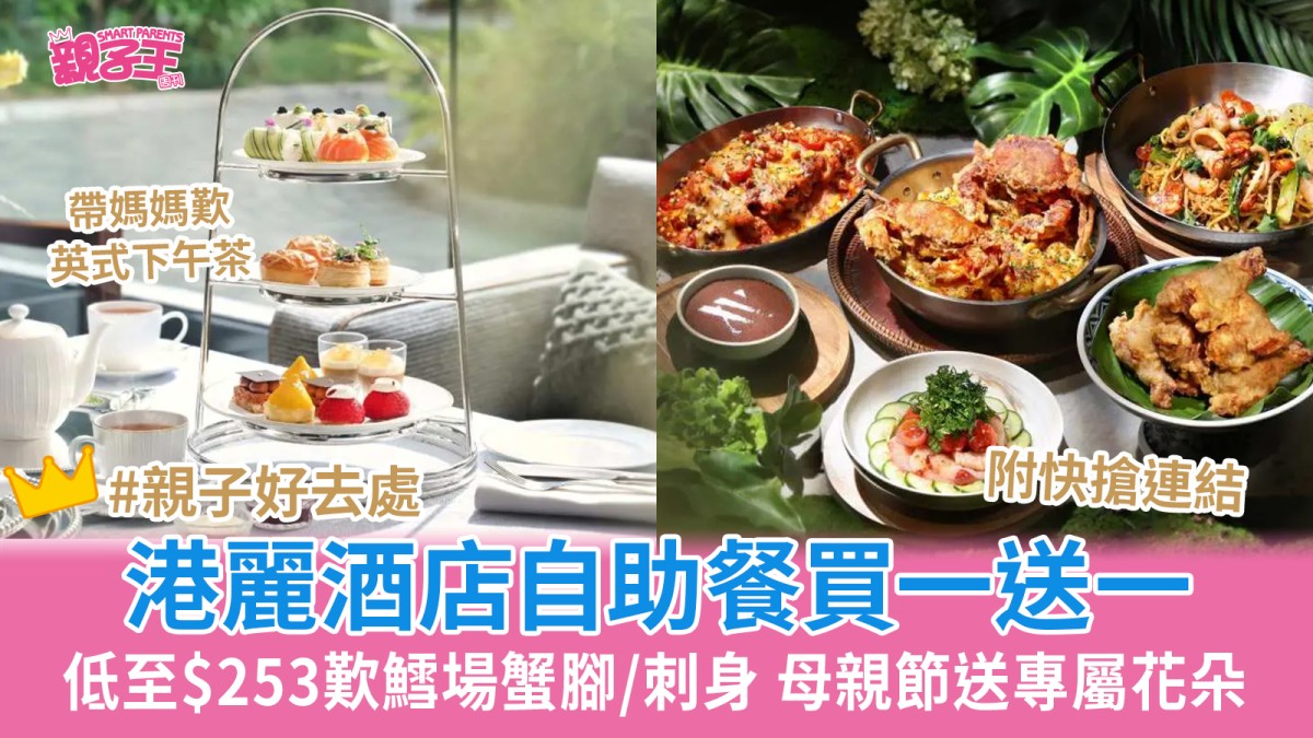 港麗酒店自助餐買一送一 低至$253歎鱈場蟹腳/刺身 母親節送專屬花朵｜親子優惠