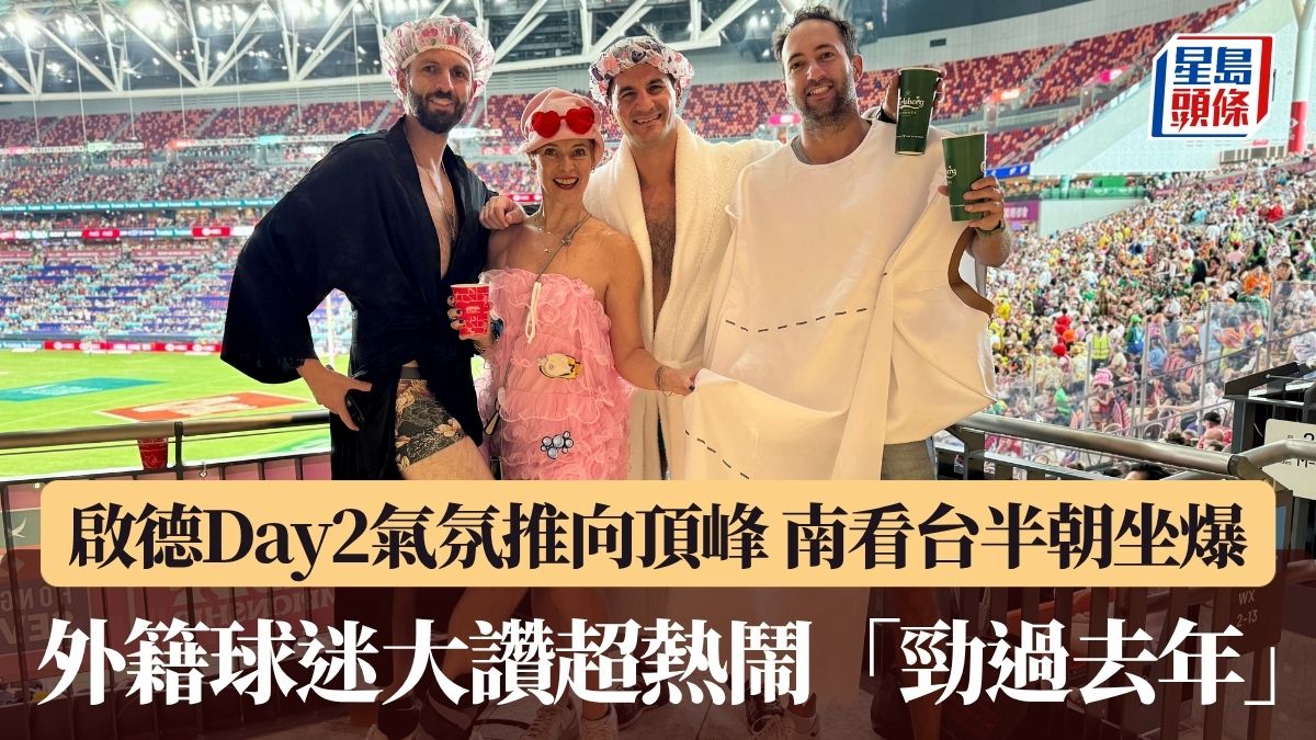 七欖2026｜啟德Day2氣氛推向頂峰 南看台半朝坐爆 球迷化身「浴室用品」大讚超熱鬧