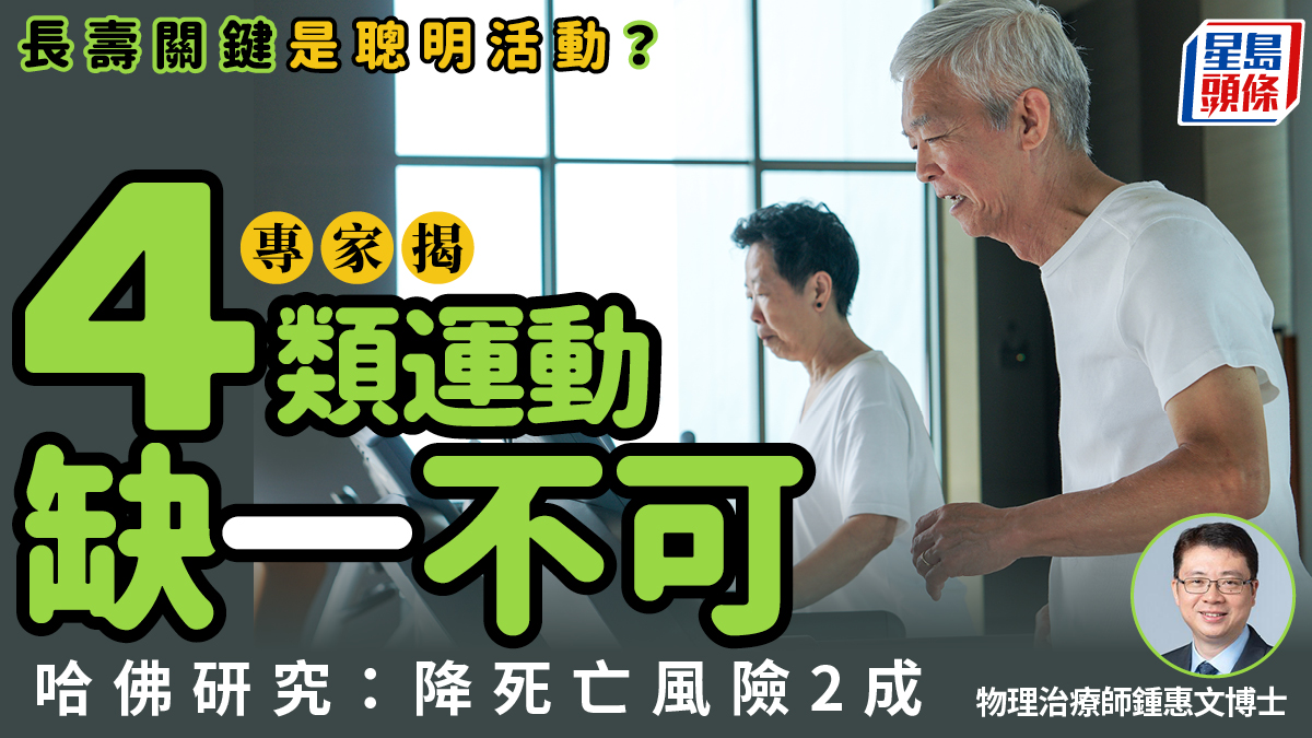 長壽關鍵是聰明活動？專家揭4類運動缺一不可 哈佛研究證可降死亡風險