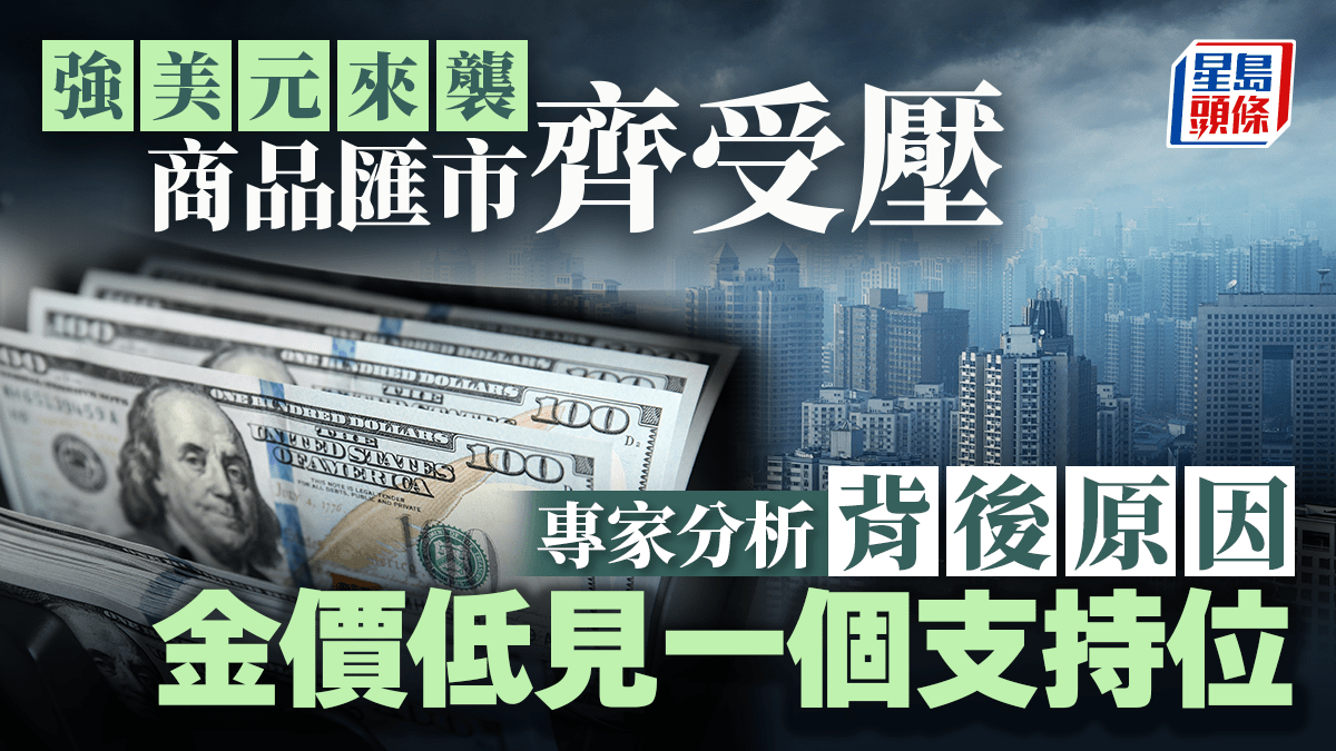 強美元來襲商品匯市齊受壓專家分析背後原因金價低見一個支持位